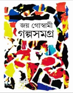 Golpo Somogro By Joy Goswami