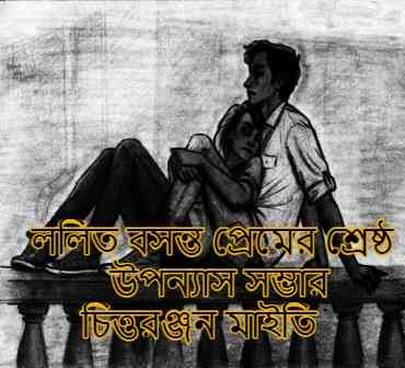 Lalit Basanto Premer Srestho Uponnas pdf By Chittaranjan Maity