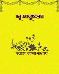 Mrigtrishna By Swaraj Bandyopadhyay