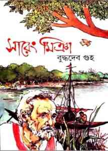 Sareng Miya by Buddhadeb Guha