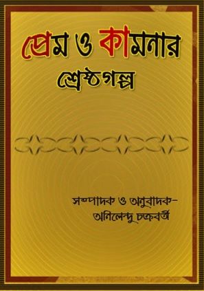 প্রেম ও কামনার শ্রেষ্ঠগল্প – Prem O Kamonar: Shrestha Galpo