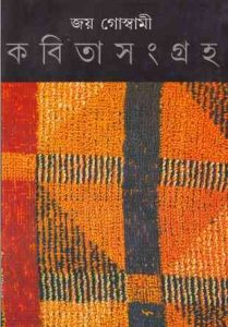 Kobita Songoho By Joy Goswami