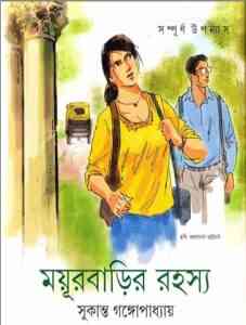 Moyur Barir Rahasya by Sukanta Gangopadhyay