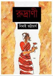 Rudrani by Nimai Bhattacharya