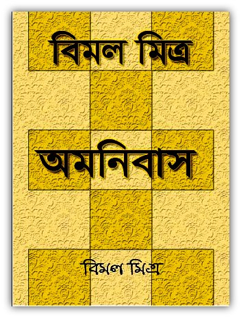 Bimal Mitra Omnibus Bangla ebook