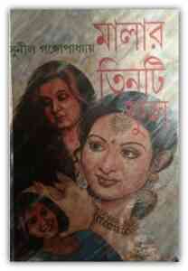 Malar Tinti Phul By Sunil Gangopadhyay