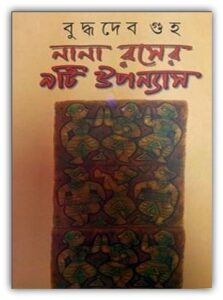 Nana Raser 9ti Upanyas By Buddhadeb Guha