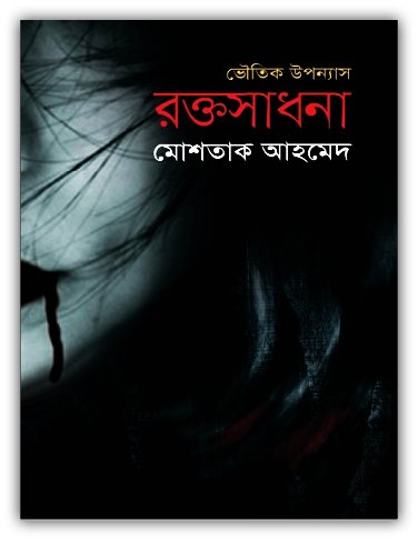 Rokto Sadhona By Mostaque Ahmed