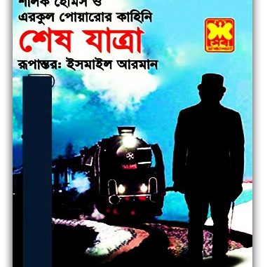 Sesh Jatra Bangla pdf