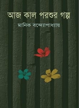 Aaj Kal Parsur Galpa By Manik Bandopadhyay – আজ কাল পরশুর গল্প – মানিক বন্দোপাধ্যায়