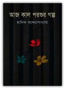 Aaj Kal Parsur Galpa By Manik Bandopadhyay