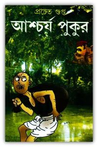 Read more about the article আশ্চর্য পুকুর – প্রচেত গুপ্ত – Ashchorjo Pukur by Procheta Gupta