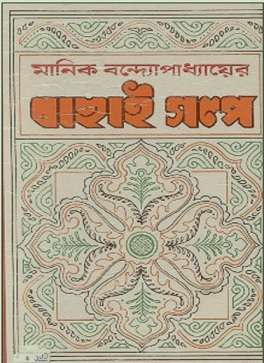 Bachai Golpo By Manik Bandopadhyay – বাছাই গল্প – মানিক বন্দোপাধ্যায়