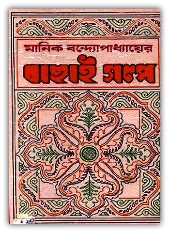 Bachai Golpo By Manik Bandopadhyay