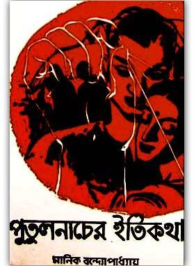 Putul Nacher Itikotha By Manik Bandopadhyay Putul Nacher Itikotha By Manik Bandopadhyay