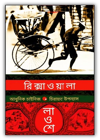 Rickshawala Bangla pdf