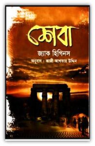 Sheba Bangla pdf By Jack Higgins