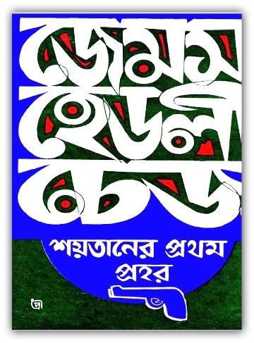 Soitaner Prothom Prohor pdf