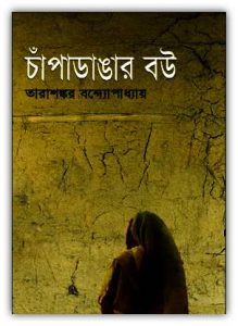 Chapadangar Bou By Tarashankar Bandopadhyay