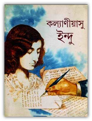 Kollaniyasu Indu By Jaharlal Nehru - কল্যানীয়াসু ইন্দু - জহরলাল নেহরু - Bangla Boi 1