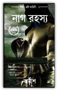 Nag Rahasya by Amish Tripathi