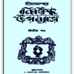 BIDESHER NISHIDDHA UPPANYAS Part 2