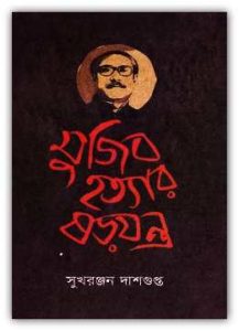 Mujib Hottar Shorojontro By Sukhranjan Dasgupta