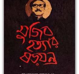 Mujib Hottar Shorojontro By Sukhranjan Dasgupta