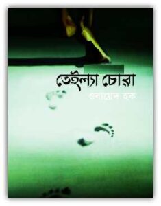 Teilla Chora By Obayed Haq pdf