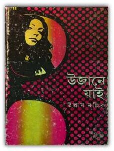 Ujane Jai by Ullas Mallick