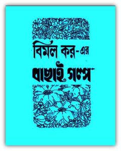 Bachhai Galpo by Bimal Kar