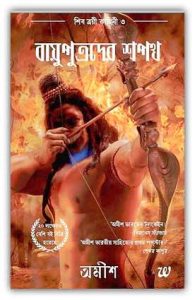 Bayuprtroder Shopoth by Amish Tripathi