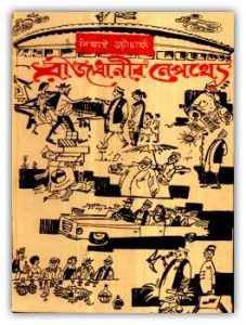 Rajdhanir Nepathya by Nimai Bhattacharya