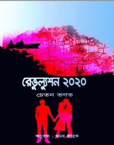 Revolution 2020 By Chetan Bhagat Bangla Pdf