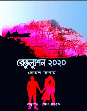 Revolution 2020 By Chetan Bhagat Bangla Pdf