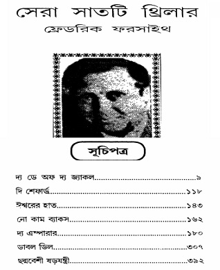 Sera Satti Thriller by Frederick Forsyth Bangla ebook