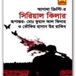 Serial killer Bangla pdf