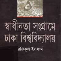 Shadhinota Shongrame Dhaka Bishwabidyaloy