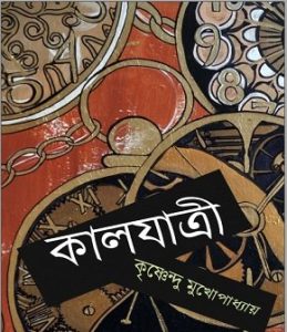 Kaaljatri By Krishnendu Mukhopadhyay