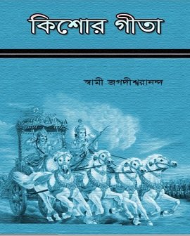 Kishor Gita by Swami Jagdishwaranand