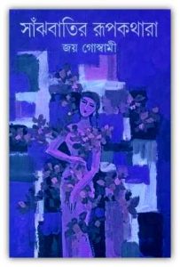 Sanjhbatir Rupkathara by Joy Goswami