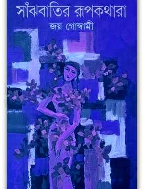 Sanjhbatir Rupkathara by Joy Goswami