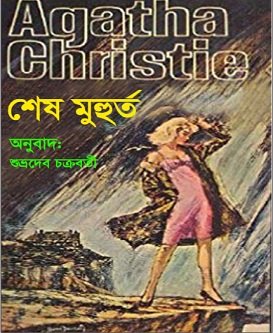 Shesh Muhurta By Agatha Christie Bangla pdf