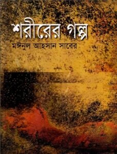 Shorirer Golpo Bangla pdf