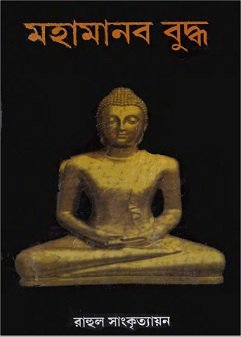 Mahamanab Budha by Rahul Sankrityayan
