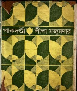 Pakdandi by Leela Majumdar pdf