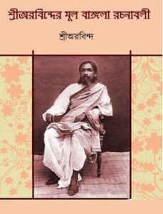 Sri Aurobinder Mul Bangla Rachanabali