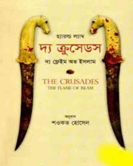 The Crusades The Flame of Islam Bangla Book pdf