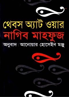 Thebes at War Bangla pdf