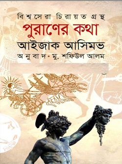 Puraner Kotha by Isaac Asimov Bangla pdf